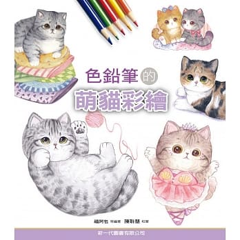 色铅笔的萌猫彩绘 pdf epub mobi 电子书 下载