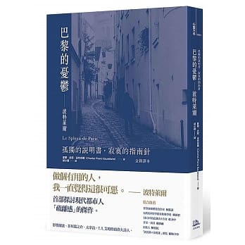 巴黎的忧郁：波特莱尔：孤独的说明书，寂寞的指南针 （全新译本） pdf epub mobi 下载
