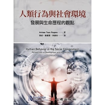 人类行为与社会环境：发展与生命历程的观点 pdf epub mobi 电子书 下载