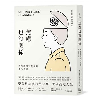 焦虑也没关系！：与焦虑和平共存的生活法则 pdf epub mobi 下载