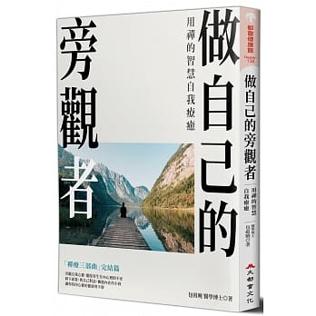 做自己的旁观者：用禅的智慧自我疗癒 pdf epub mobi 电子书 下载