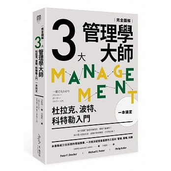 三大管理学大师一本搞定［完全图解］：杜拉克、波特、科特勒入门 pdf epub mobi 电子书 下载