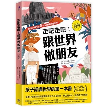 走吧走吧！跟世界做朋友（亚洲篇）：给中小学生的第一本世界地理百科 pdf epub mobi 电子书 下载