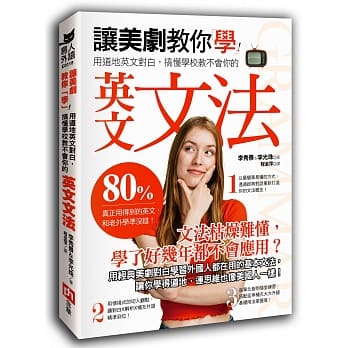 让美剧教你「学」！用道地英文对白，搞懂学校教不会你的英文文法：80% 真正用得到的英文，和老外学准没错！ pdf epub mobi 电子书 下载
