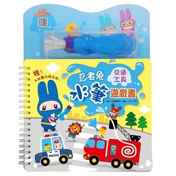 忍者兔水笔游戏书：交通工具 pdf epub mobi 电子书 下载