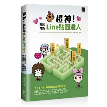 超神!輕鬆成為Line貼圖達人:神奇繪法╳上架教學╳銷售分析╳行銷秘訣 pdf epub mobi 电子书 下载