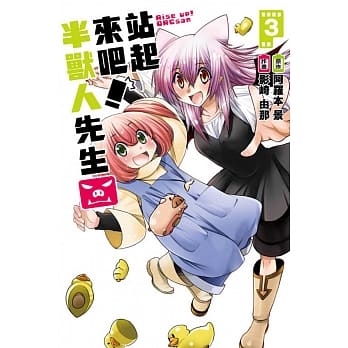 站起来吧！半兽人先生 3 pdf epub mobi 电子书 下载