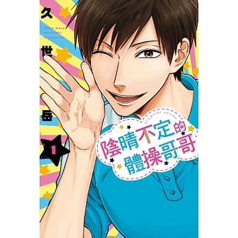 阴晴不定的体操哥哥 1 pdf epub mobi 电子书 下载