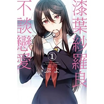 漆叶纱罗良不谈恋爱 1 pdf epub mobi 电子书 下载