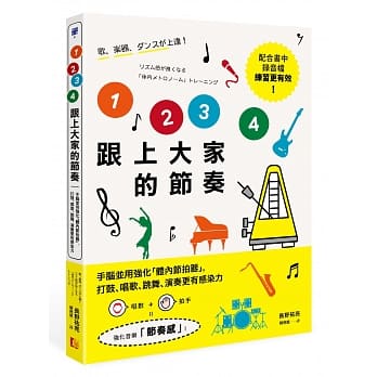 1 2 3 4跟上大家的节奏：手脑并用强化「体内节拍器」，打鼓、唱歌、跳舞、演奏更有感染力 pdf epub mobi 电子书 下载