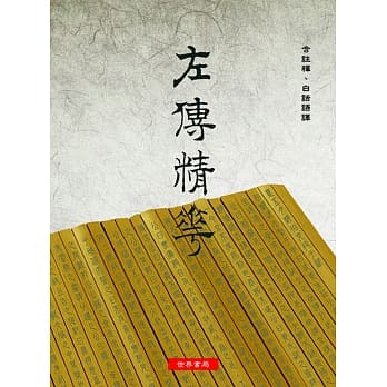 左传精华 pdf epub mobi 电子书 下载