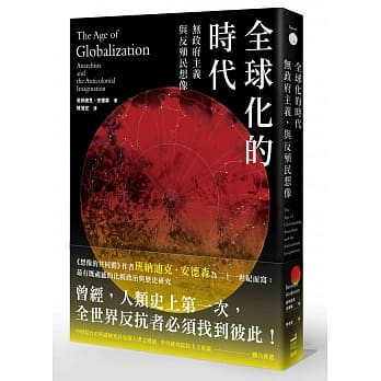 全球化的时代：无政府主义，与反殖民想像 pdf epub mobi 电子书 下载