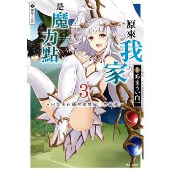 原来我家是魔力点3～只是住在那里就变成世界最强～ pdf epub mobi 电子书 下载