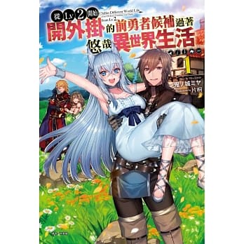 从Lv2开始开外挂的前勇者候补过着悠哉异世界生活 1 pdf epub mobi 电子书 下载