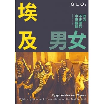埃及男女：政治不正确的中东观察 pdf epub mobi 下载
