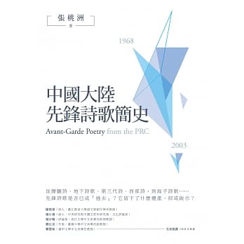 中国大陆先锋诗歌简史（1968-2003） pdf epub mobi 下载