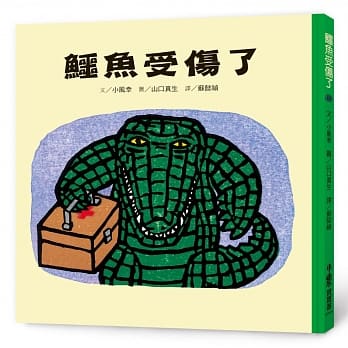 鳄鱼受伤了（二版） pdf epub mobi 电子书 下载