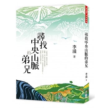 寻找中央山脉的弟兄（二版） pdf epub mobi 电子书 下载