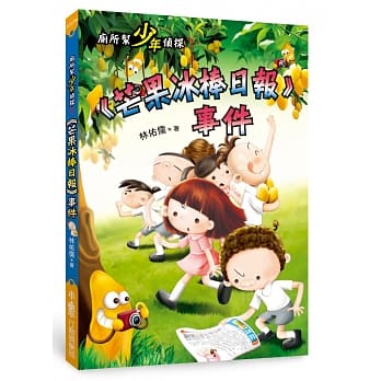 厕所帮少年侦探7：《芒果冰棒日报》事件（二版） pdf epub mobi 电子书 下载