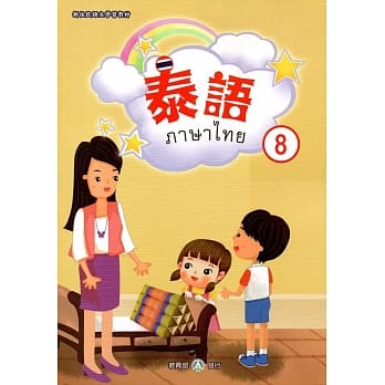 新住民语文学习教材泰语第8册 pdf epub mobi 电子书 下载