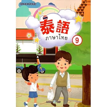 新住民语文学习教材泰语第9册 pdf epub mobi 电子书 下载