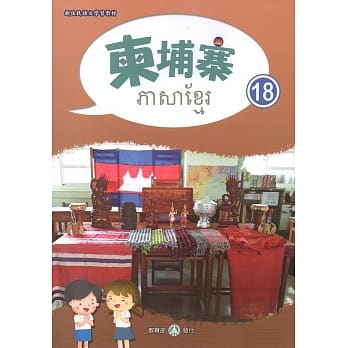 新住民语文学习教材柬埔寨第18册 pdf epub mobi 电子书 下载