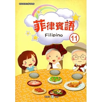 新住民语文学习教材菲律宾语第11册 pdf epub mobi 电子书 下载