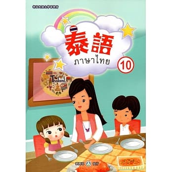 新住民语文学习教材泰语第10册 pdf epub mobi 电子书 下载