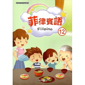 新住民语文学习教材菲律宾语第12册 pdf epub mobi 电子书 下载