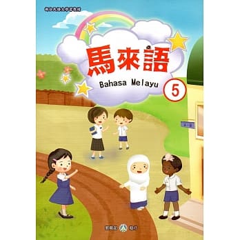 新住民语文学习教材马来语第5册 pdf epub mobi 电子书 下载
