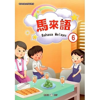 新住民语文学习教材马来语第6册 pdf epub mobi 电子书 下载