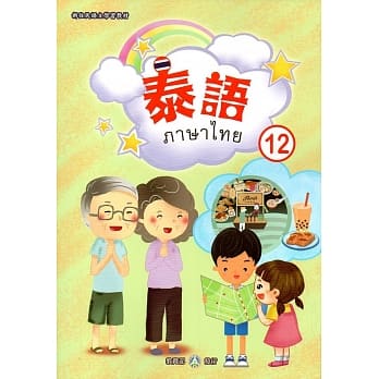 新住民语文学习教材泰语第12册 pdf epub mobi 电子书 下载