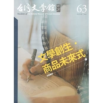 台湾文学馆通讯第63期(2019/06) pdf epub mobi 电子书 下载
