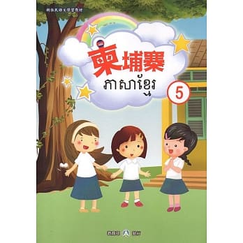 新住民语文学习教材柬埔寨第5册 pdf epub mobi 电子书 下载