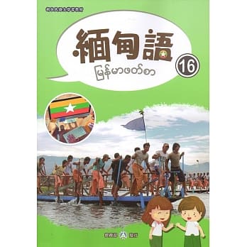 新住民语文学习教材缅甸语第16册 pdf epub mobi 电子书 下载