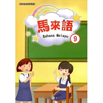 新住民语文学习教材马来语第9册 pdf epub mobi 电子书 下载