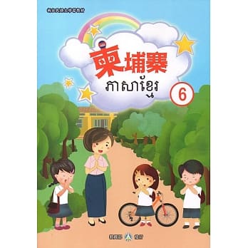 新住民语文学习教材柬埔寨第6册 pdf epub mobi 电子书 下载