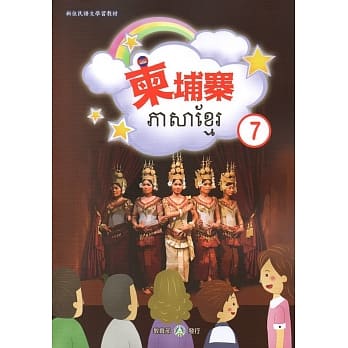 新住民语文学习教材柬埔寨第7册 pdf epub mobi 电子书 下载