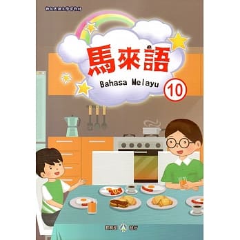 新住民语文学习教材马来语第10册 pdf epub mobi 电子书 下载