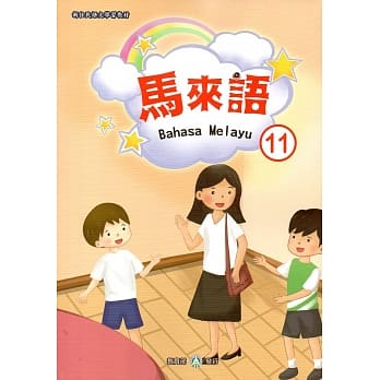 新住民语文学习教材马来语第11册 pdf epub mobi 电子书 下载