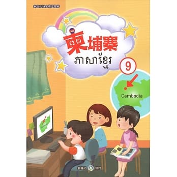 新住民语文学习教材柬埔寨第9册 pdf epub mobi 电子书 下载