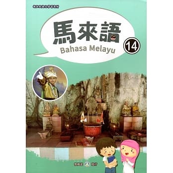 新住民语文学习教材马来语第14册 pdf epub mobi 电子书 下载