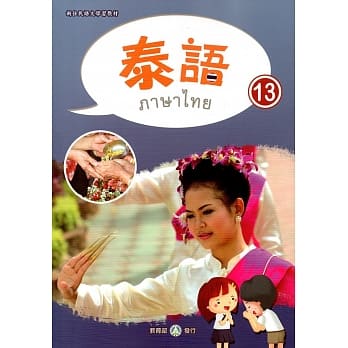 新住民语文学习教材泰语第13册 pdf epub mobi 电子书 下载