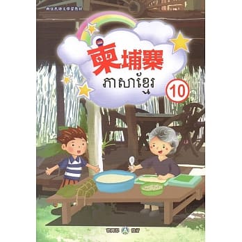 新住民语文学习教材柬埔寨第10册 pdf epub mobi 电子书 下载