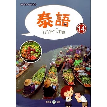 新住民语文学习教材泰语第14册 pdf epub mobi 电子书 下载