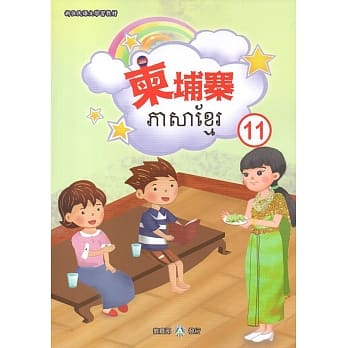新住民语文学习教材柬埔寨第11册 pdf epub mobi 电子书 下载