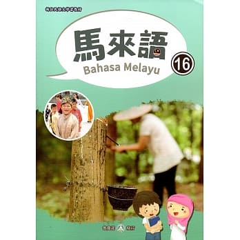 新住民语文学习教材马来语第16册 pdf epub mobi 电子书 下载