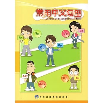 常用中文句型（侨教双週刊精选辑）（二版） pdf epub mobi 电子书 下载