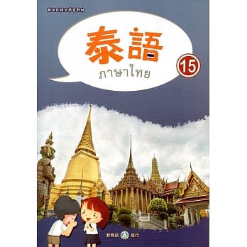 新住民语文学习教材泰语第15册 pdf epub mobi 电子书 下载