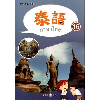 新住民语文学习教材泰语第16册 pdf epub mobi 电子书 下载